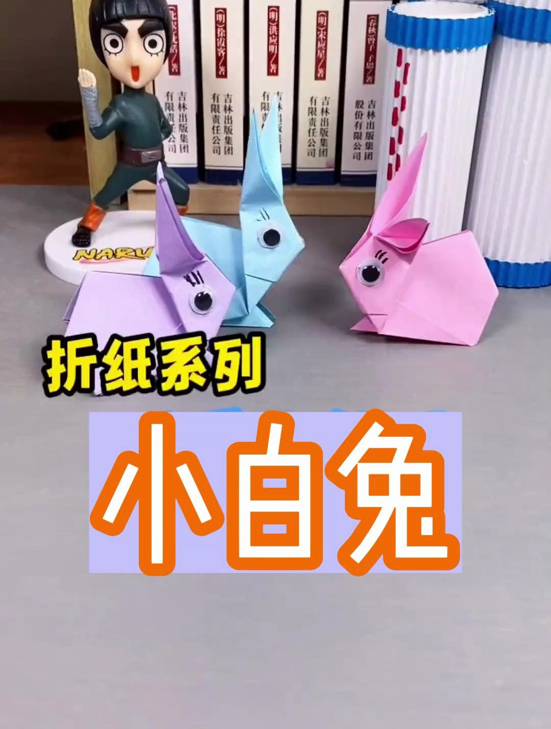 蹦蹦跳跳的小兔子折纸教程来了 幼儿创意手工 亲子手工折纸教程