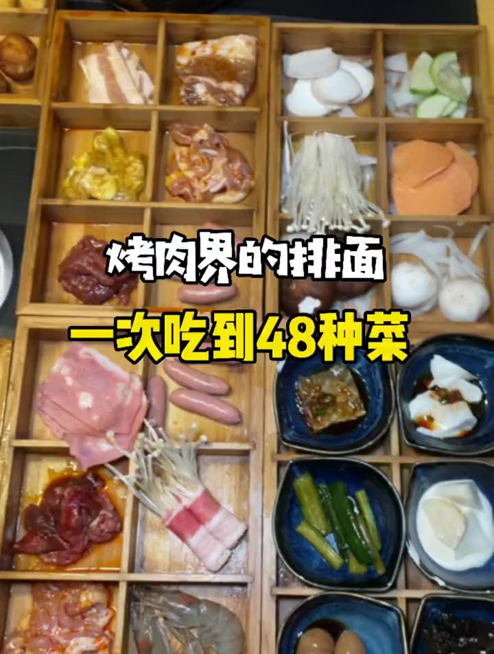 50一人48宫格烤肉,种类繁多肉肉吃到撑