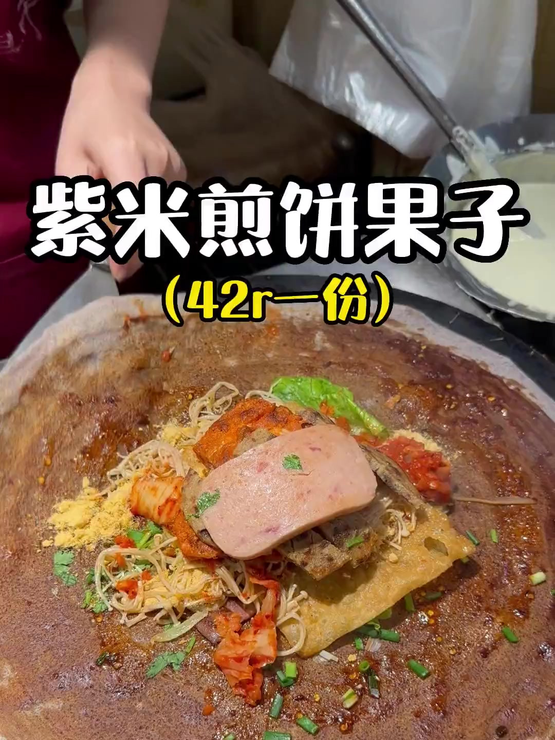 第一次紫米煎饼果子!42r超大一份把我吓到了!