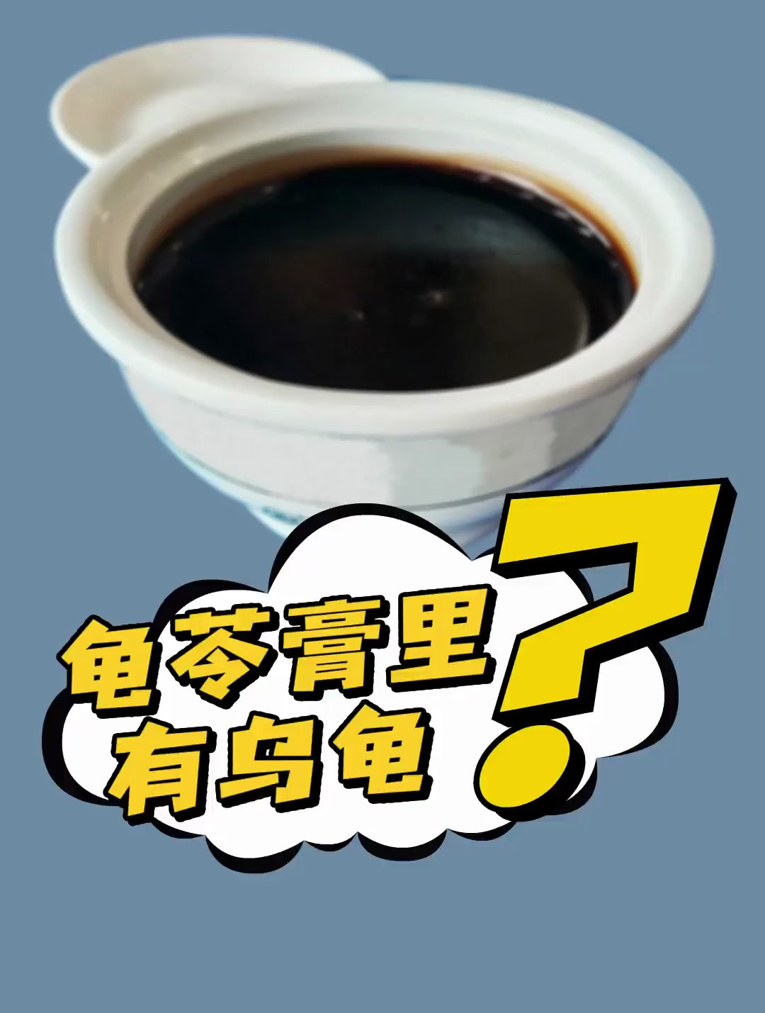 龟苓膏里有乌龟吗?