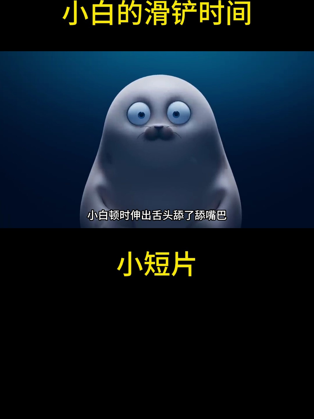 小蓝鱼挑衅小白,结果被一口吞