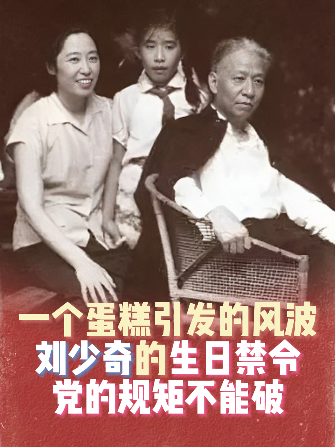 一个蛋糕引发的风波:刘少奇的生日禁令,党的规矩不能破