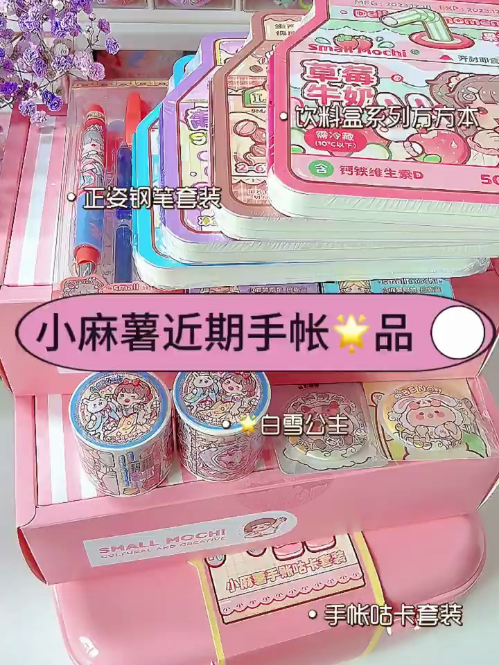 小麻薯近期手帐素材开箱测评|尊嘟会爱住