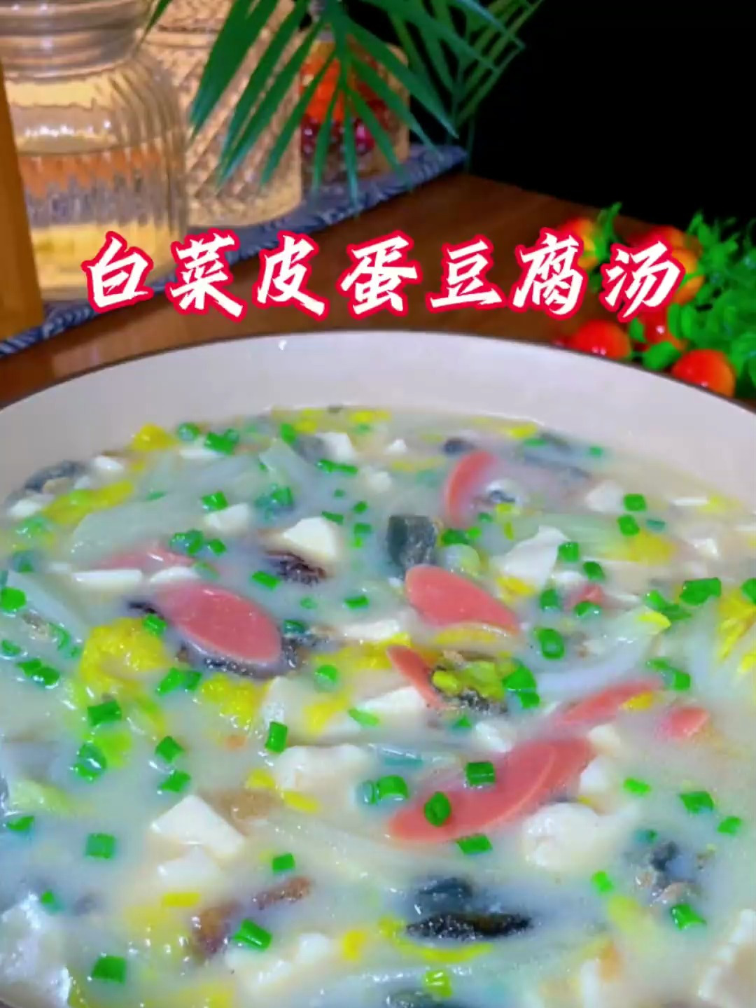 这样做的白菜皮蛋豆腐汤,汤鲜味浓家里大小都喜欢