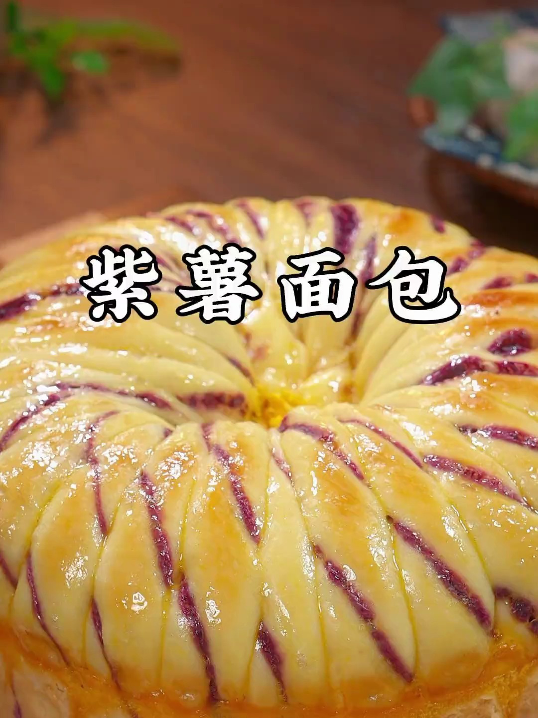 教你做好吃的紫薯面包