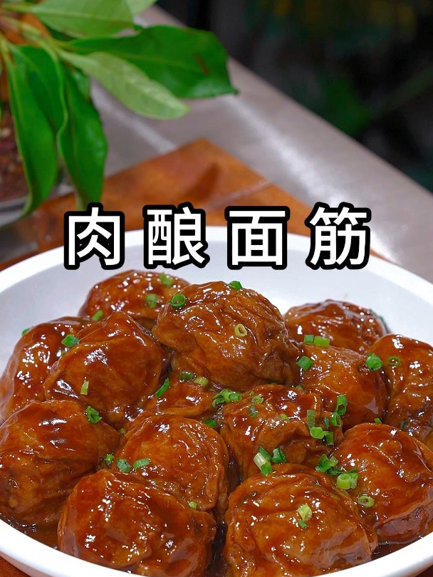 无锡人的家常菜肉酿面筋,浓油赤酱才好吃一口下去满嘴爆汁