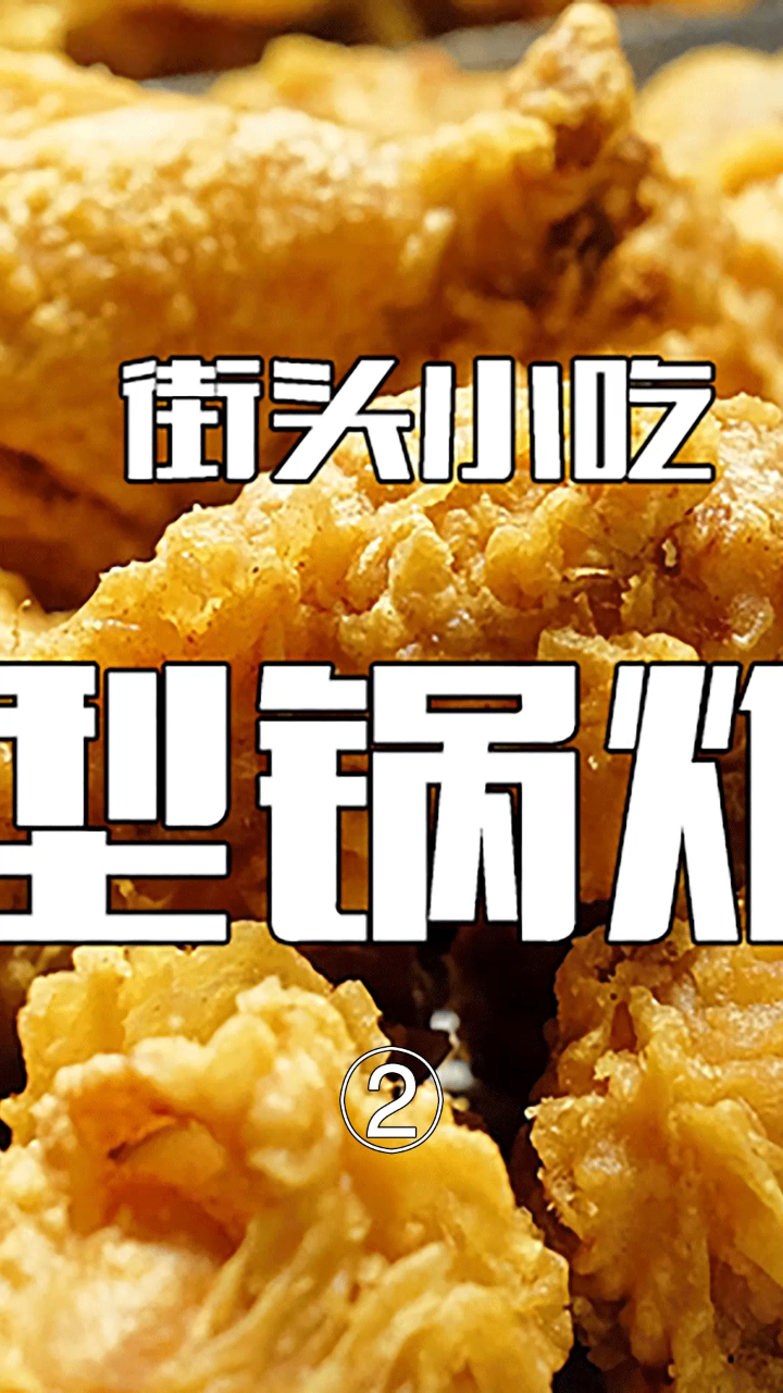 巨型锅炸鸡 第二季