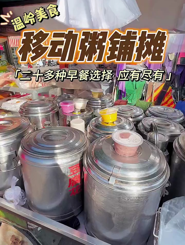 偶遇今日的早餐crush,二十多品种移动粥铺摊,选择困难症犯了