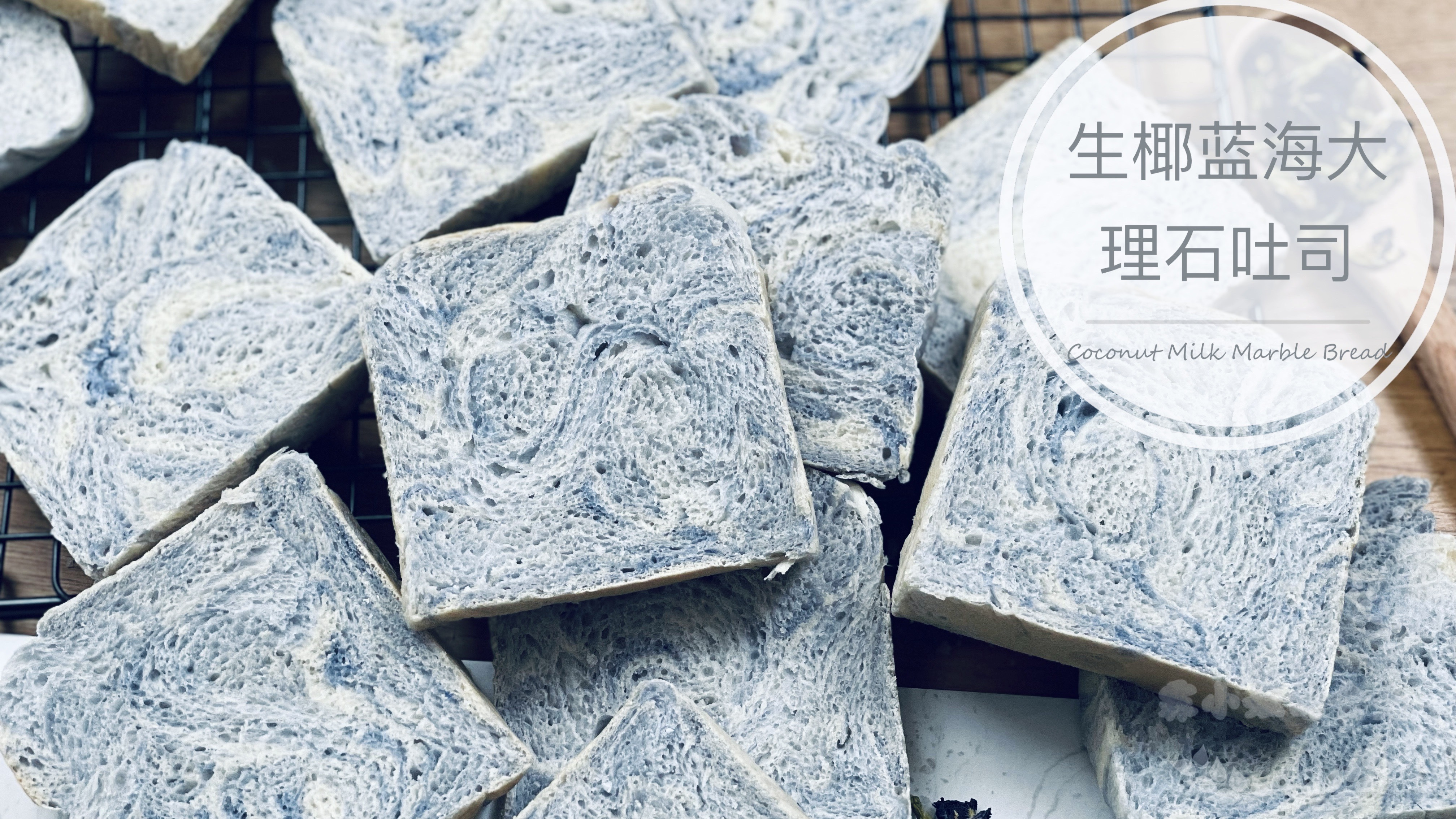 生椰蓝海大理石吐司 最详细的大理石吐司整形教程 一次发酵