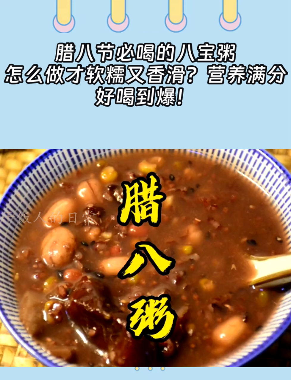 腊八节必喝的八宝粥,怎么做才软糯又香滑?营养满分,好喝到爆!