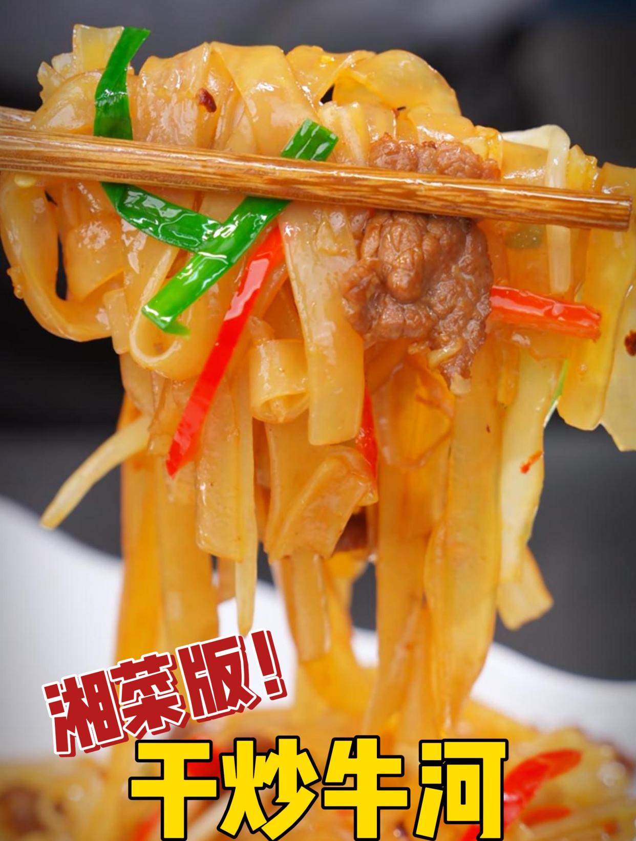 我做的湖南版干炒牛河与广东的干炒牛河比一比你觉得怎么样?