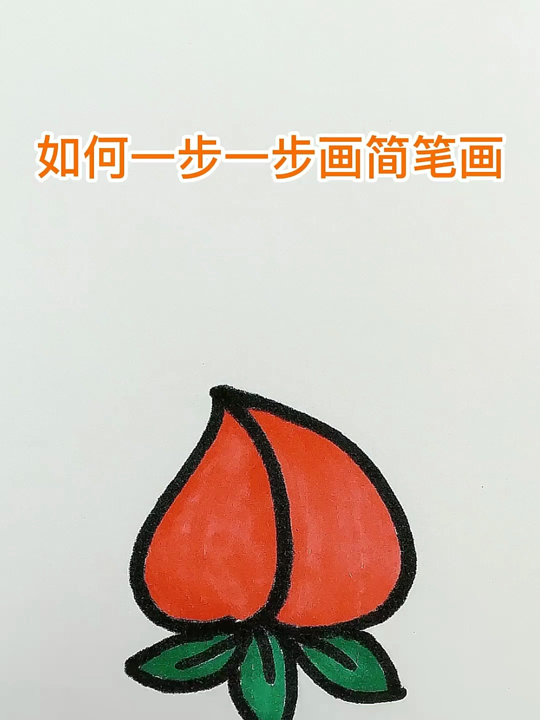 超级简单的桃子简笔画教程来啦!一步一步,适合儿童幼儿画!