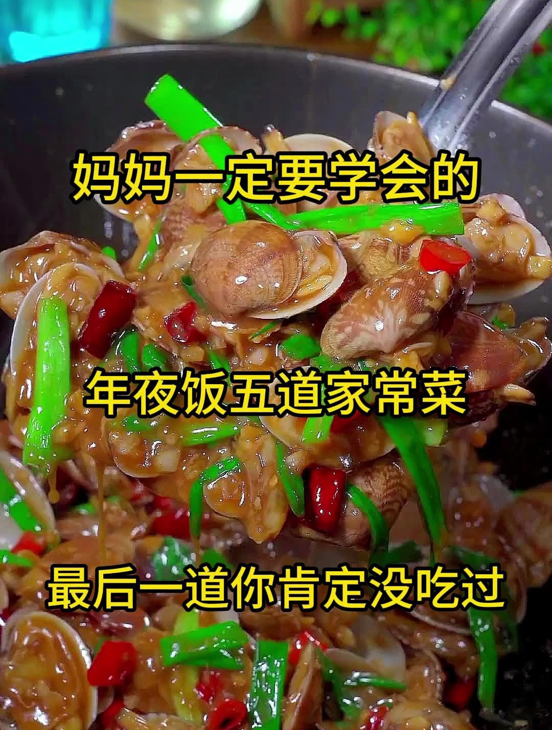 年夜饭的菜系准备好了吗
