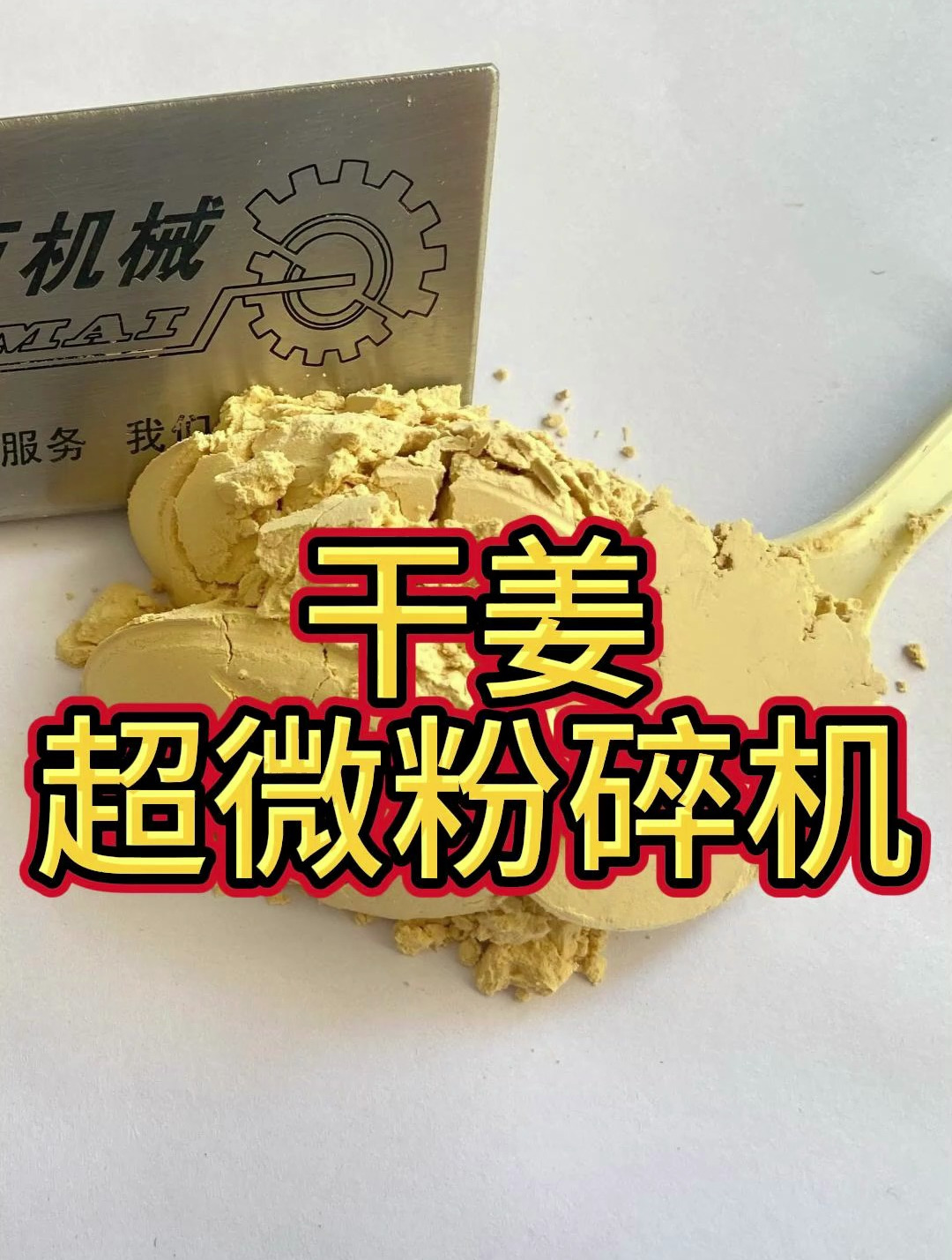 干姜片超微粉碎机800目中药材破壁超细粉碎机