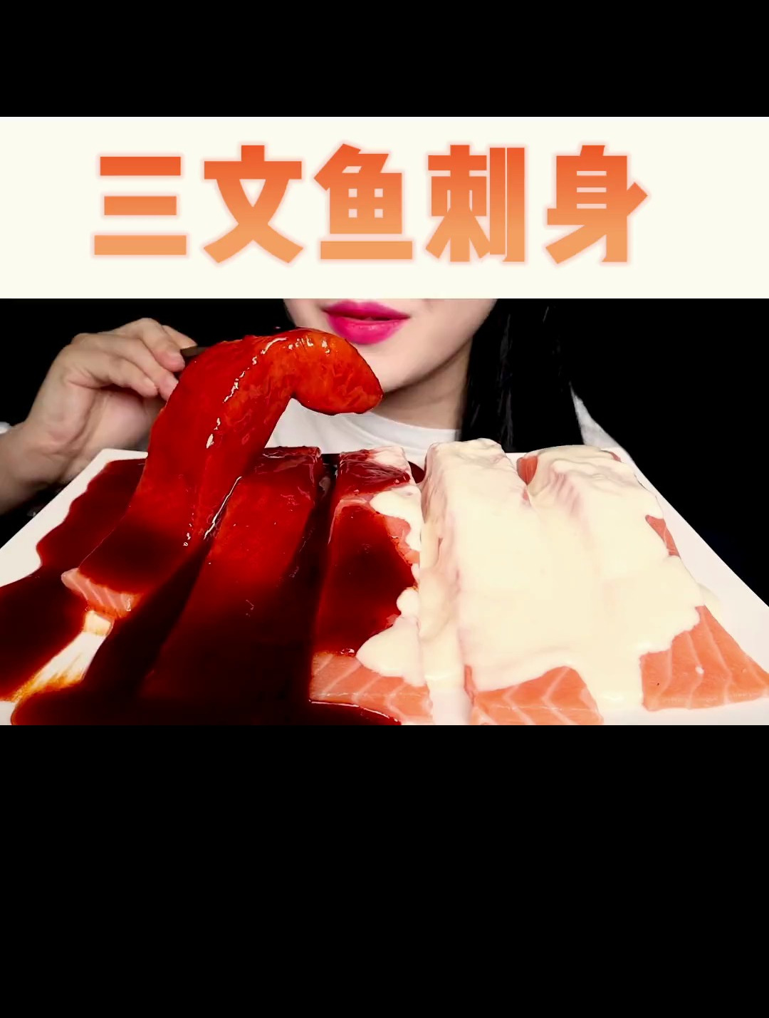 解压声控:三文鱼刺身