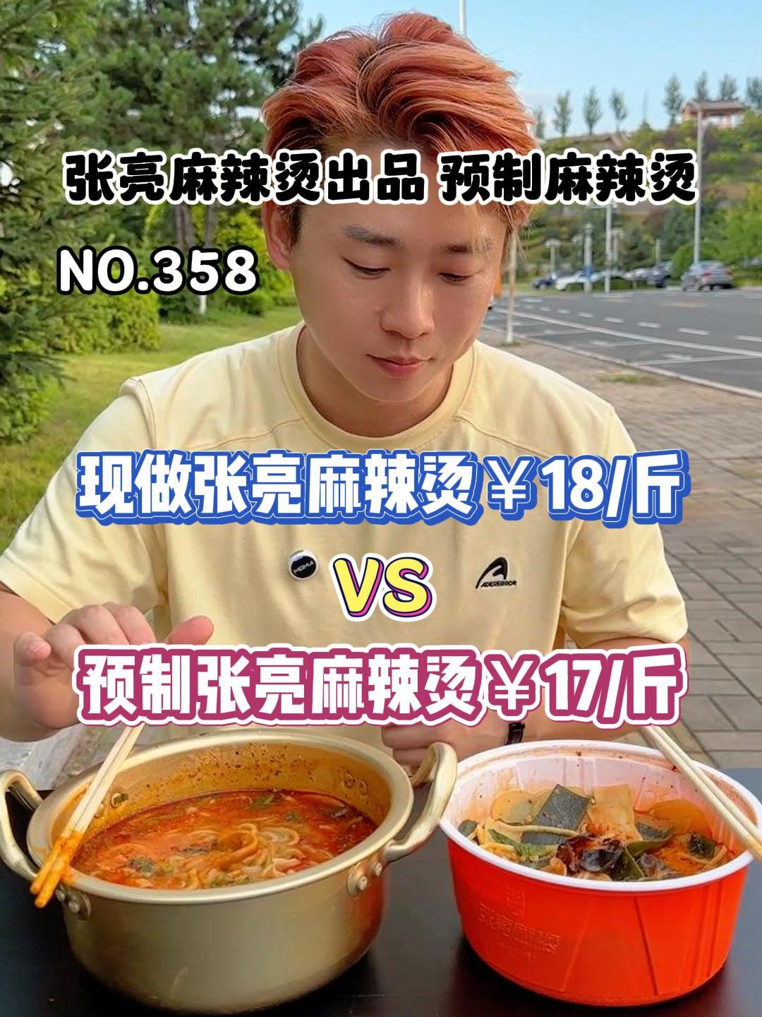 你们要的预制张亮麻辣烫来了!