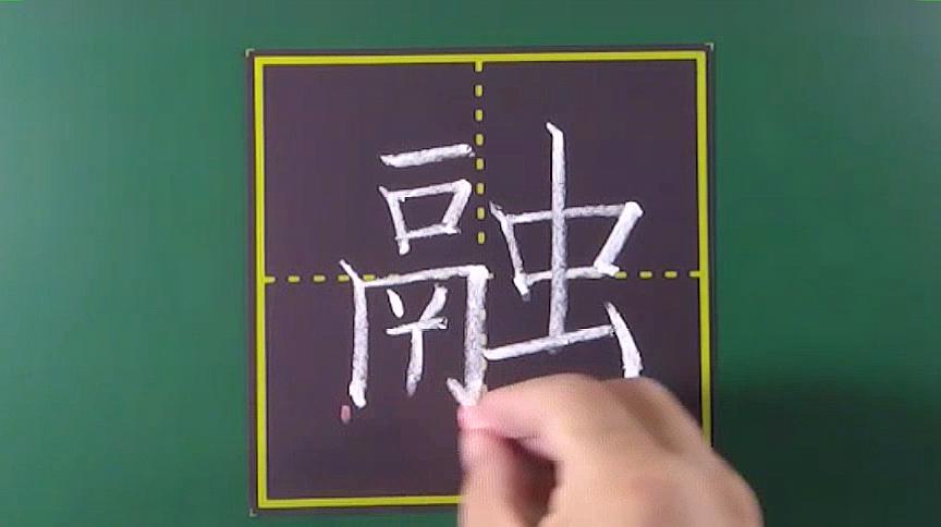 [图]三年级语文下册“融”写字指导