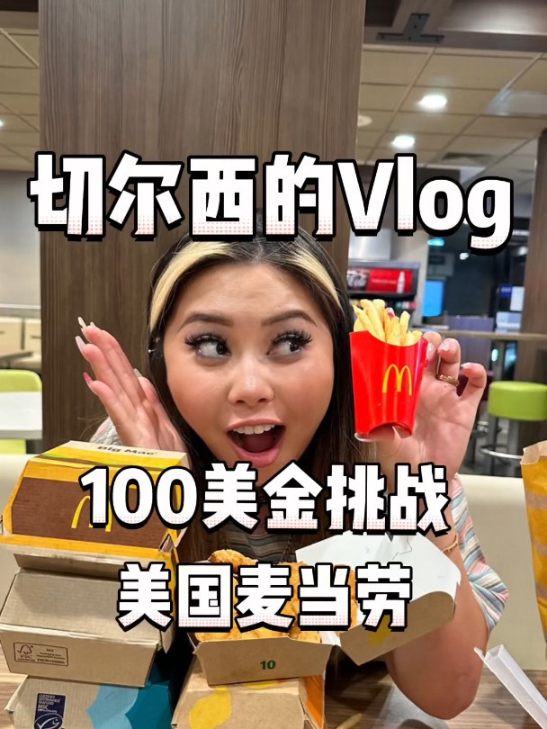 拿100美金挑战吃美国麦当劳,看看我都吃了些啥?