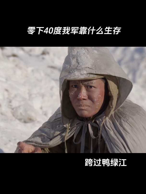 跨过鸭绿江:零下40度我军靠什么生存