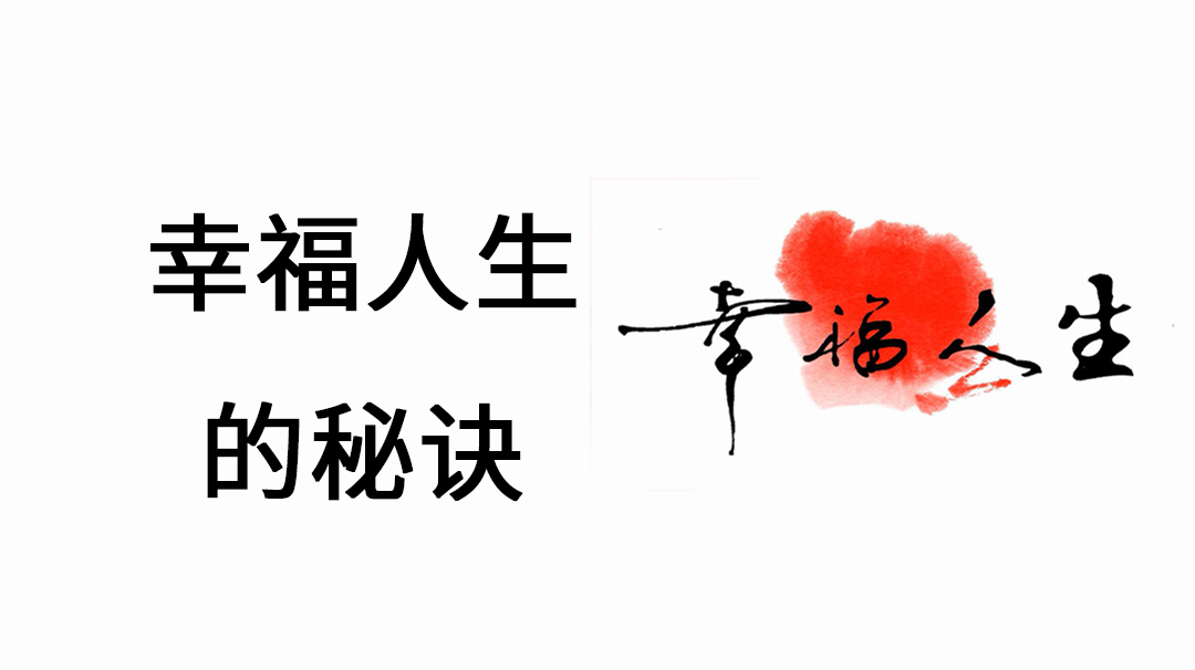 [图]幸福人生:你感觉人生不幸福,那什么才叫幸福人生呢?