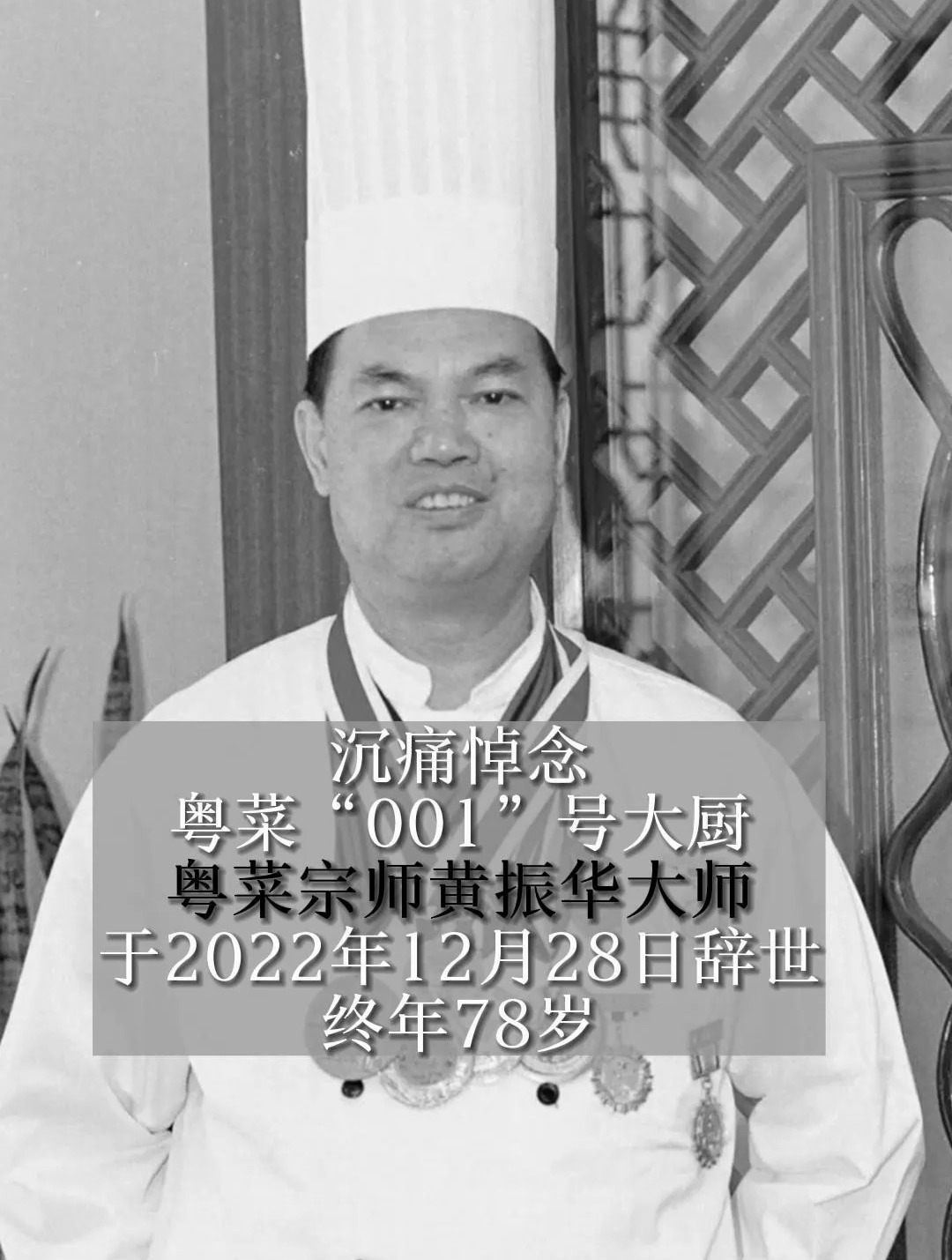 粤菜宗师,粤菜“001”号大厨!黄振华大师辞世,终年78岁
