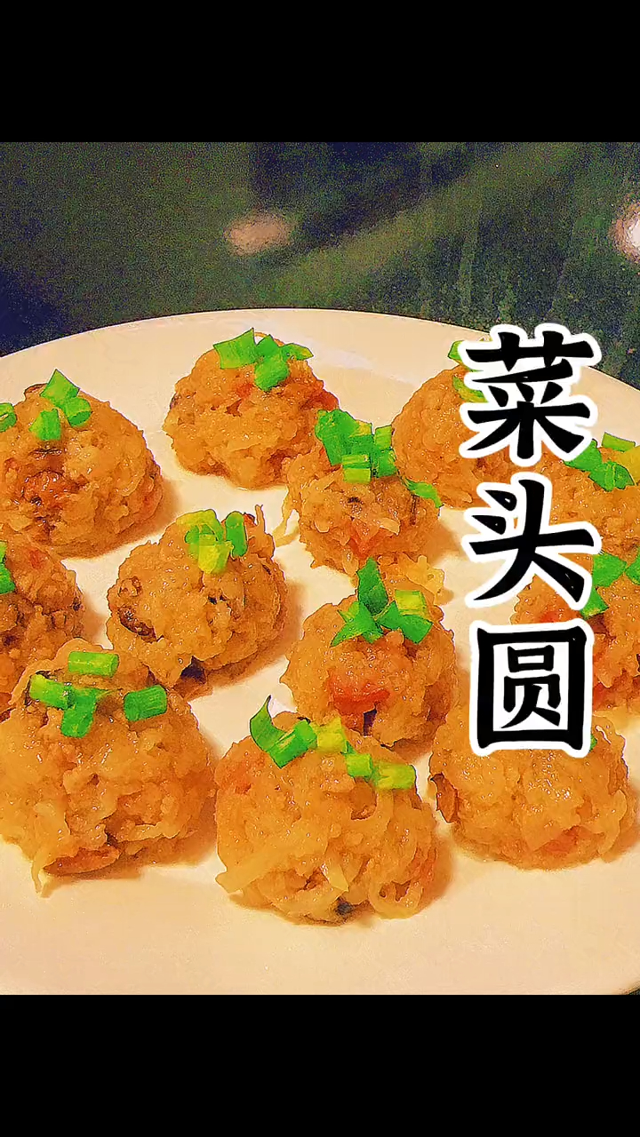 潮汕人不骗潮汕人 菜头圆这样做真的绝了