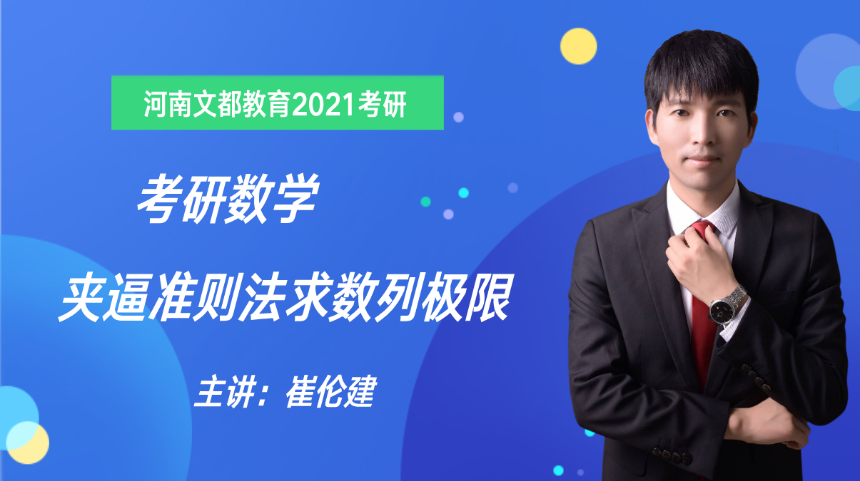 [图]2021考研数学经典1000题,夹逼准则法求数列极限-河南文都崔老师