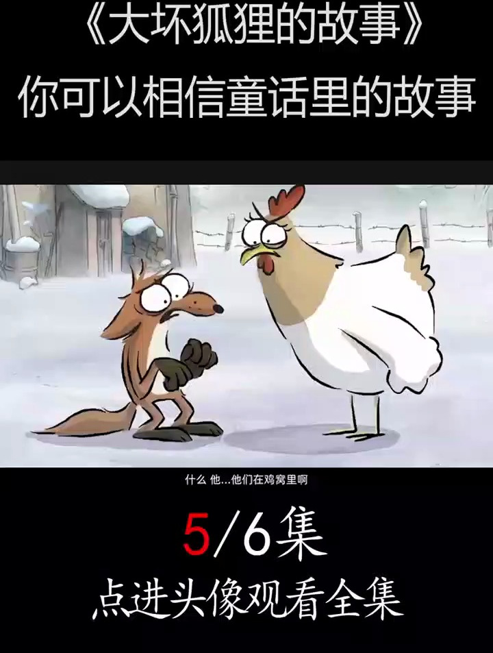 善良的狐狸,可爱的鸡「5」