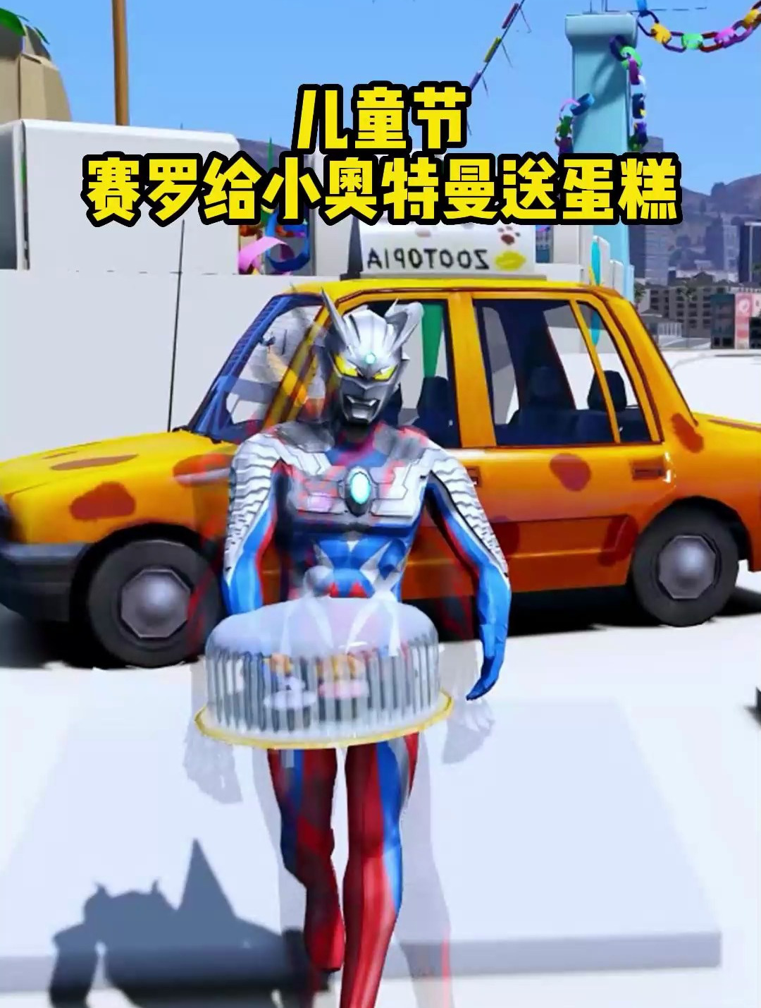 儿童节赛罗给小奥特曼们送蛋糕来了