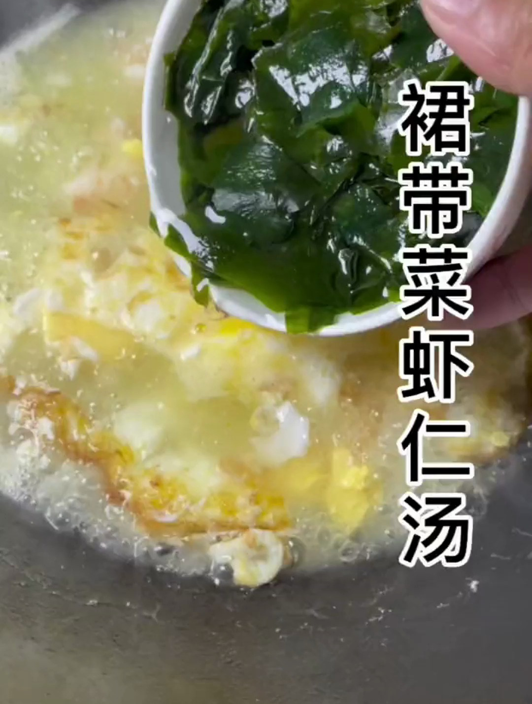 裙带菜虾仁汤 儿童的营养汤