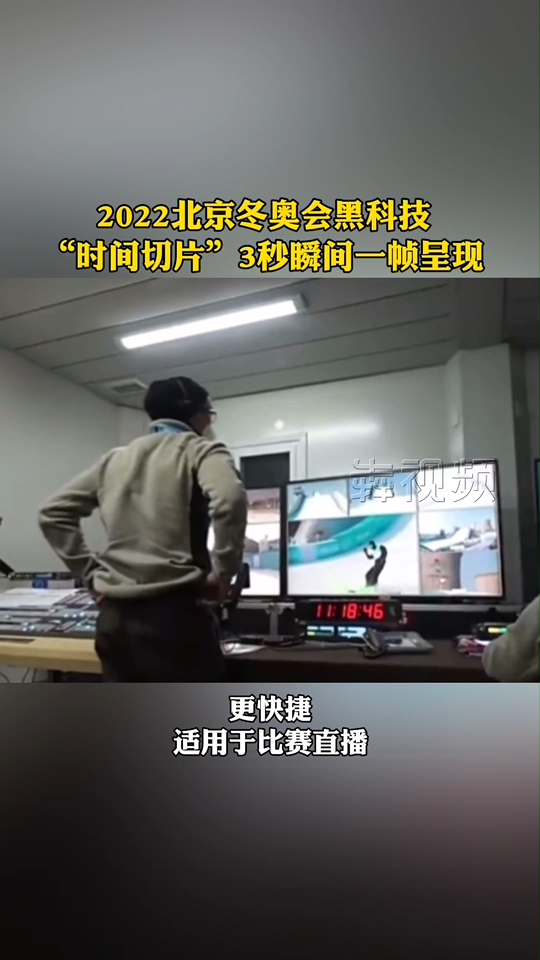 2022北京冬奥会黑科技“时间切片”3秒瞬间一帧呈现 北京冬奥会 冬奥黑科技