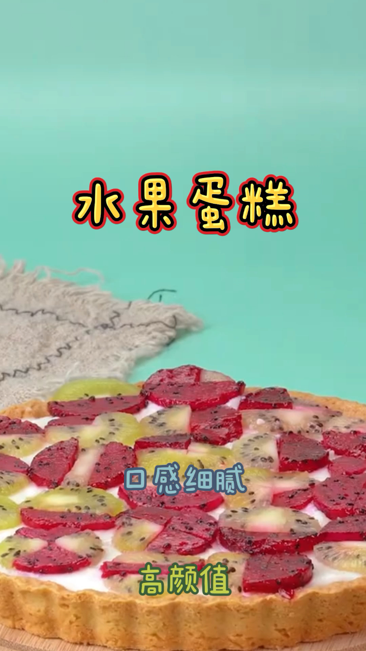 自制水果蛋糕,做法简单香甜可口,营养丰富!