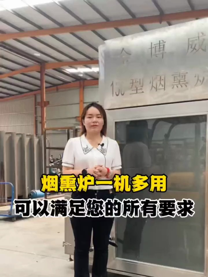 烟熏炉是做肉制品不可缺少的设备 红肠 腊肉豆干小型全自动烟熏炉