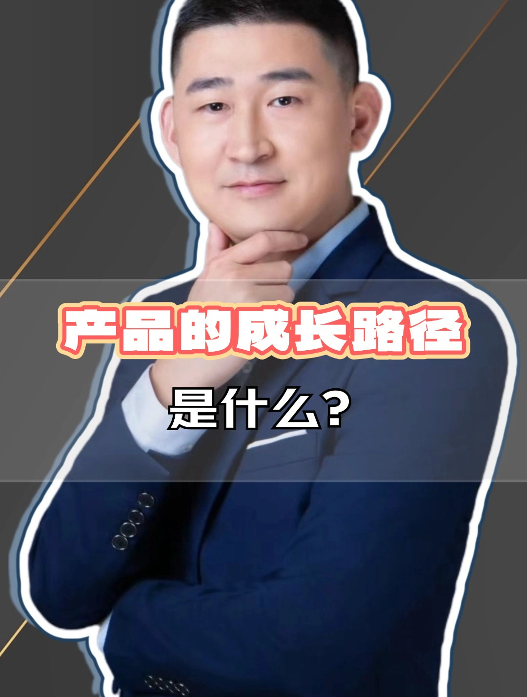 产品的成长路径是什么?