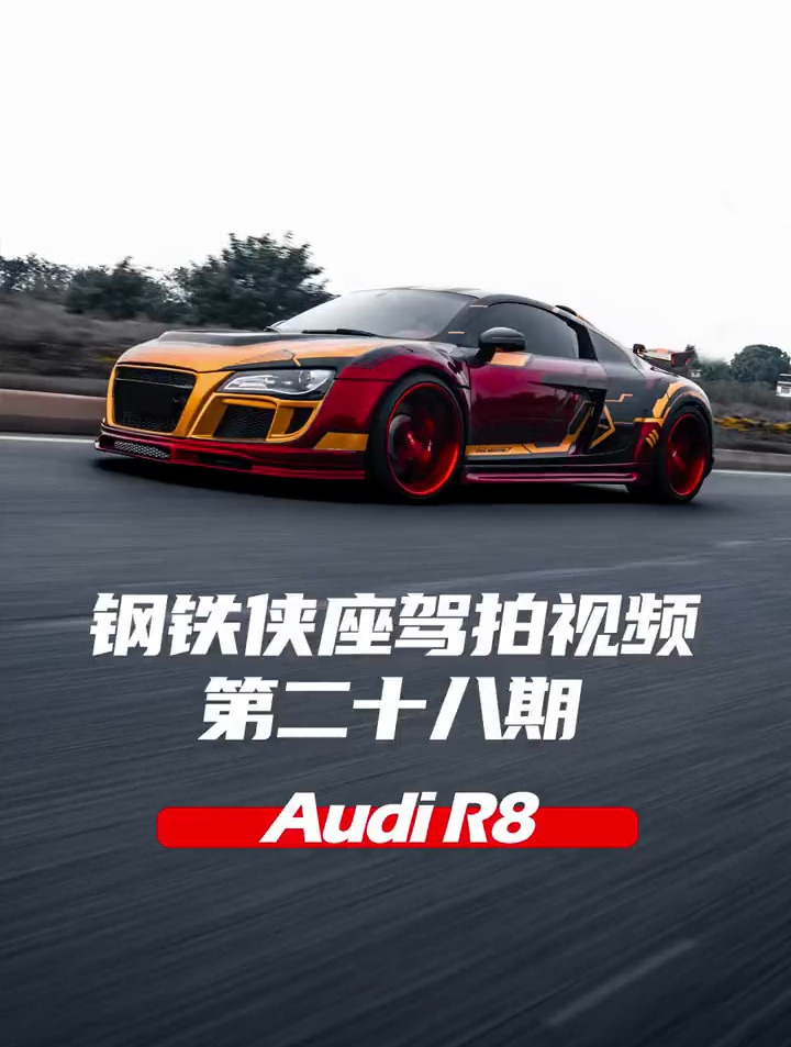 没有男生能够拒绝钢铁侠R8吧?结尾有一张壁纸哦!