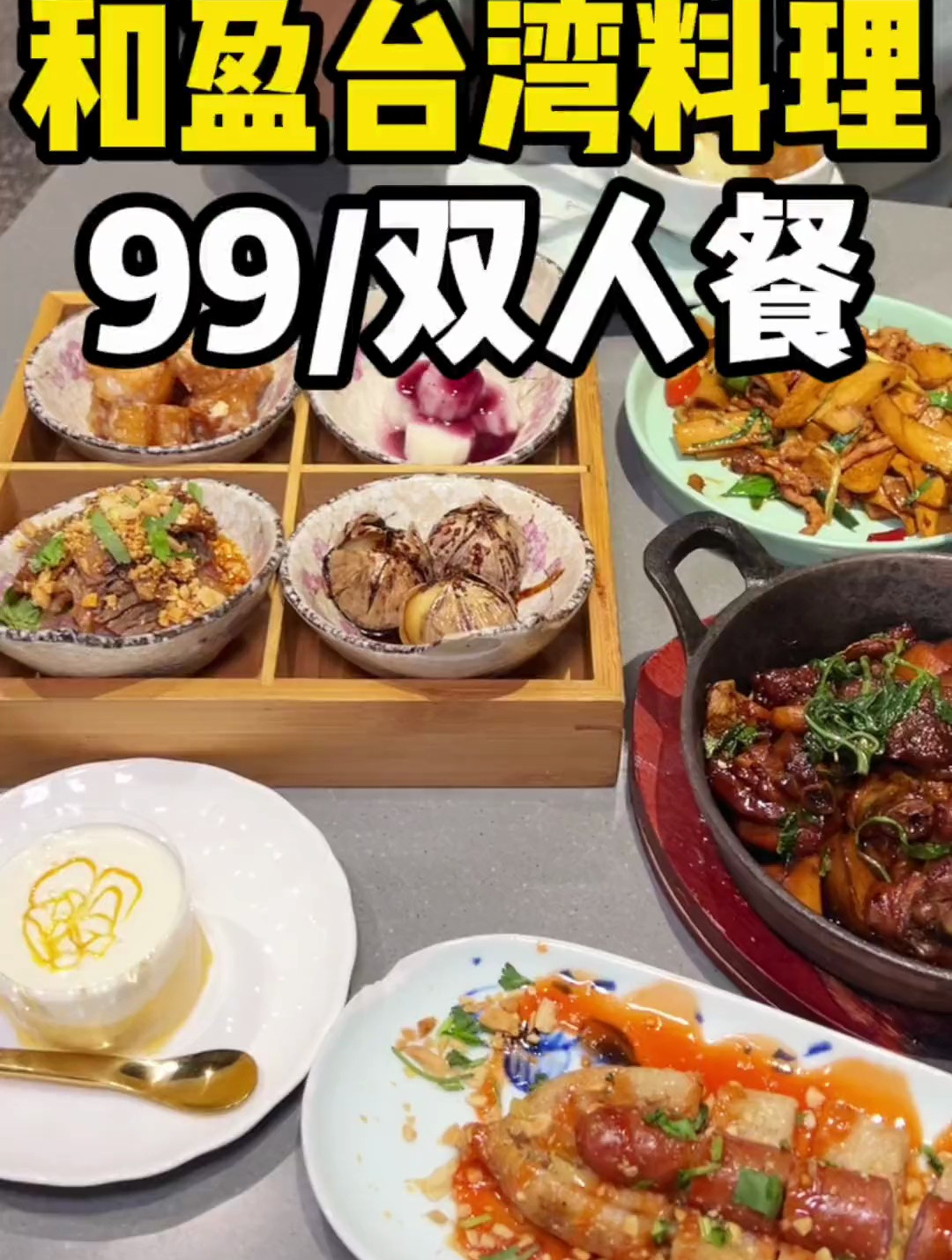99一桌子台湾菜,附近白领没有不知道的