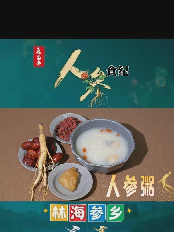 来一碗让你元气满满的人参粥,赶快学起来吧!