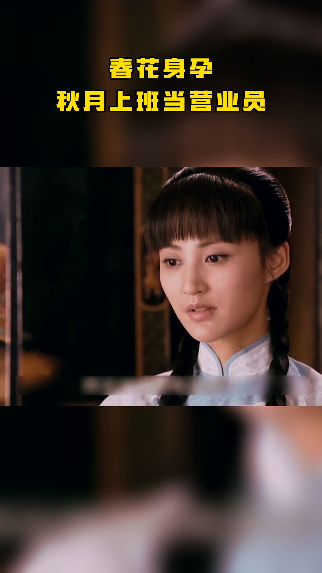 春花身孕秋月上班当营业员