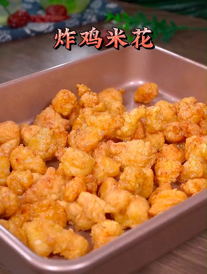 家庭版鸡米花的做法