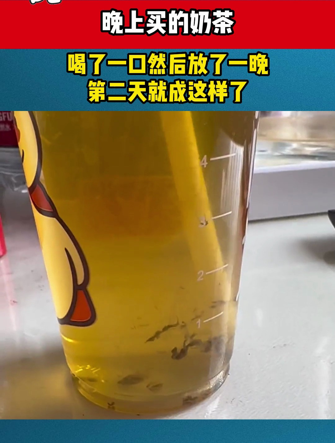 晚上买的奶茶,喝了一口然后放了一晚,第二天就成这样了