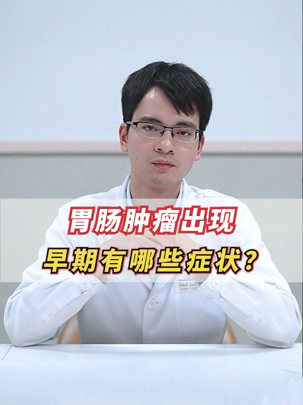 胃肠肿瘤出现,早期有哪些症状?