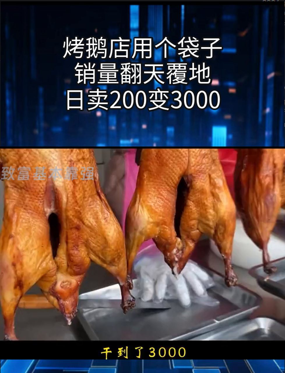 烤鹅店用个袋子,销量翻天覆地,日卖200变3000