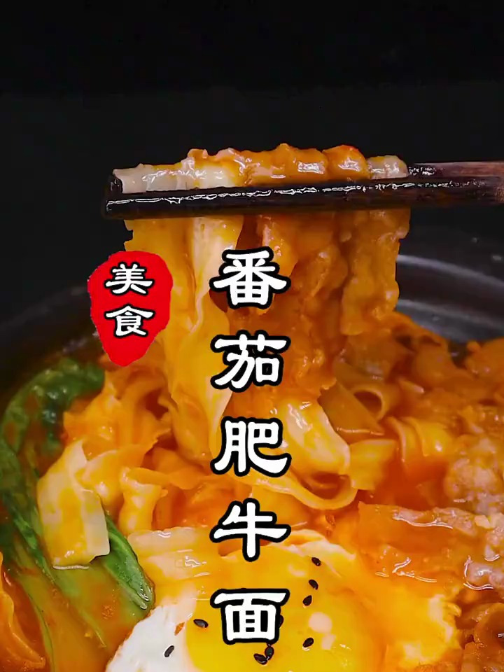 番茄肥牛面:红颜的浓汤,翠绿的青菜,流心的溏蛋,既简单又温暖