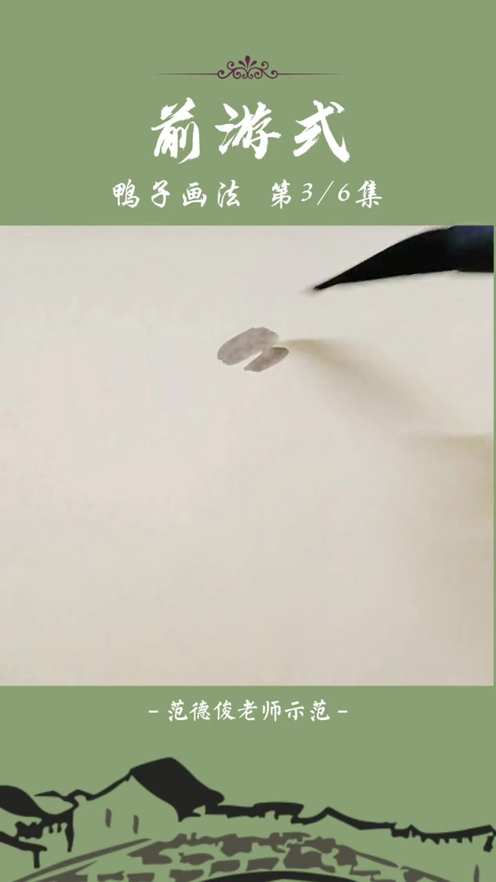 鸭子画法:前游式鸭子的画法示范 国画教程 国画 水墨写意