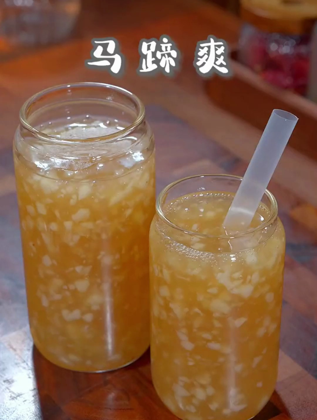 广东经典糖水马蹄爽,清甜爽口又解暑,做法跟烧开水一样简单!