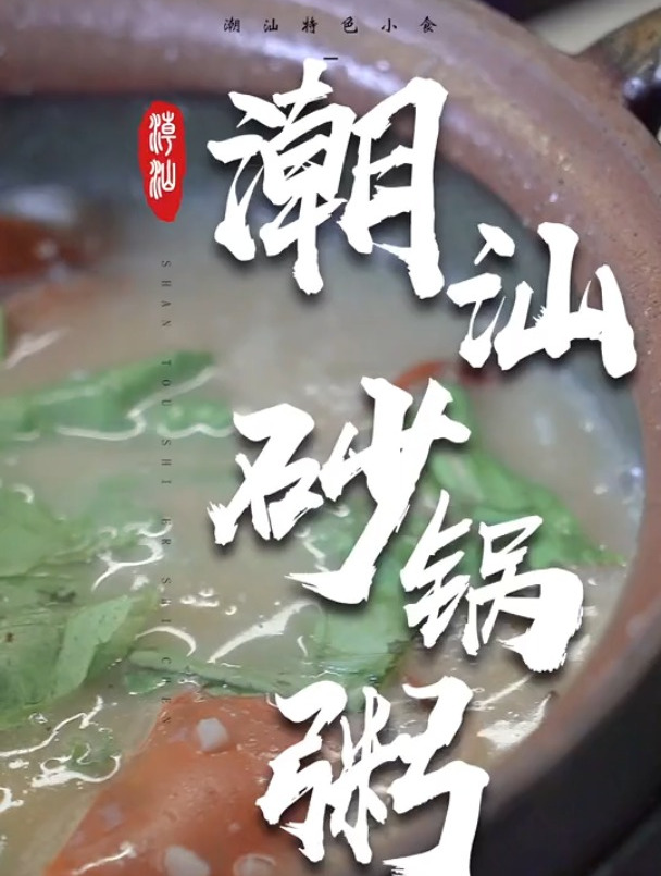 砂锅粥,应该是潮汕美食最早走向全国的单品,很多人喜欢海鲜粥
