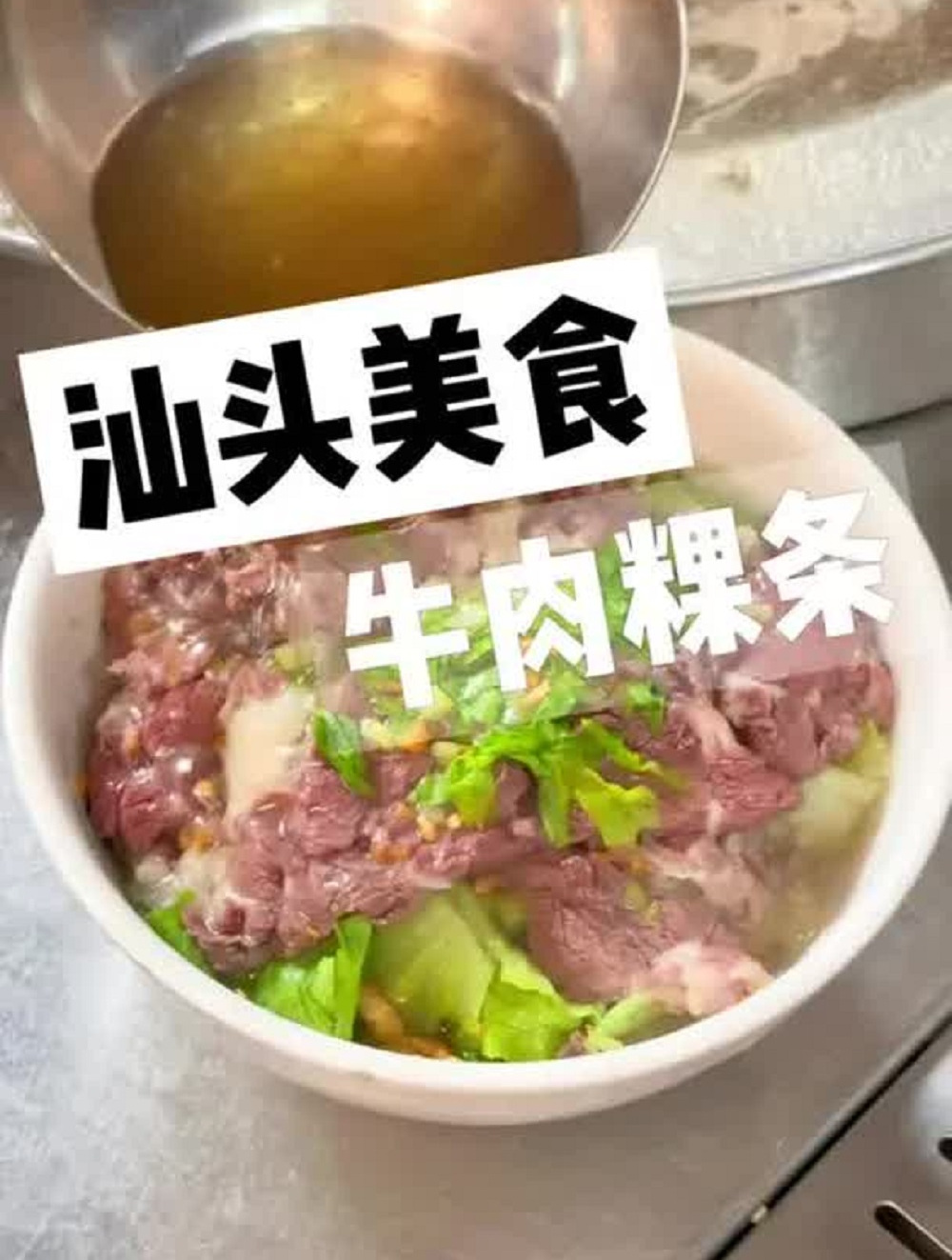 8秒一碗的牛肉粿条!