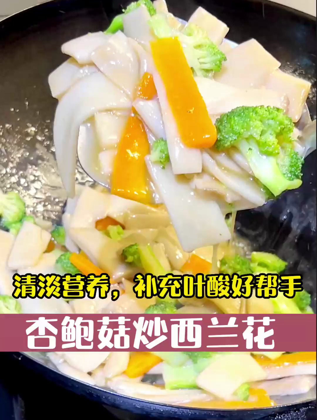 不想吃肉的姐妹们,一定要试试这个杏鲍菇炒西兰花,比肉还好吃!