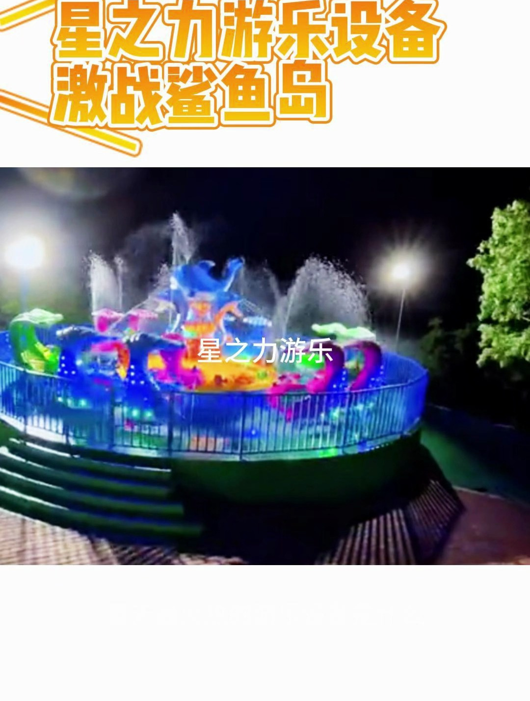 激战鲨鱼岛水上游乐项目