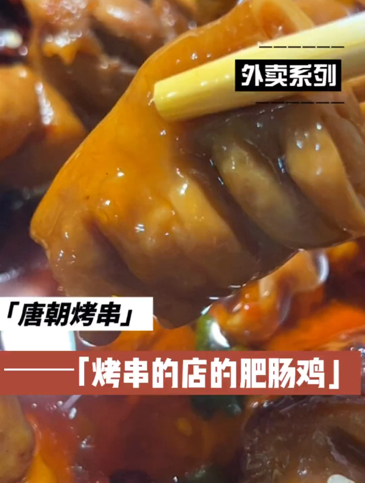 我为什么才知道,国风烤串店的肥肠鸡居然这么好吃!